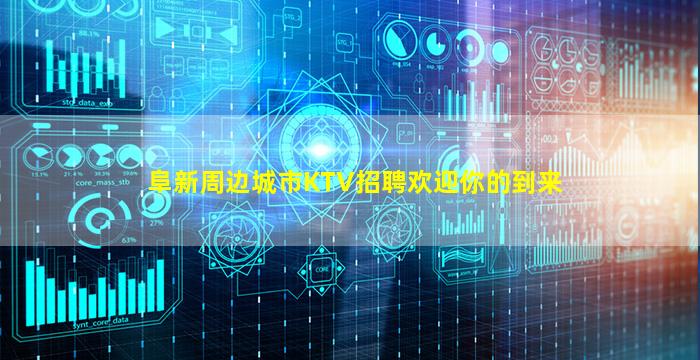阜新周边城市KTV招聘欢迎你的到来